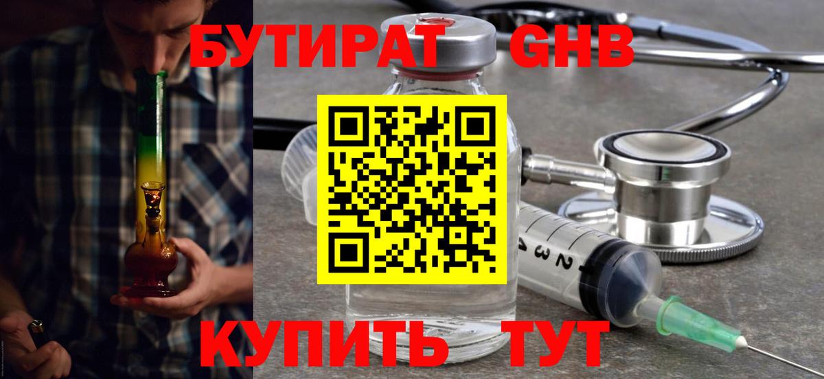 БУТИРАТ оксибутират Каменка