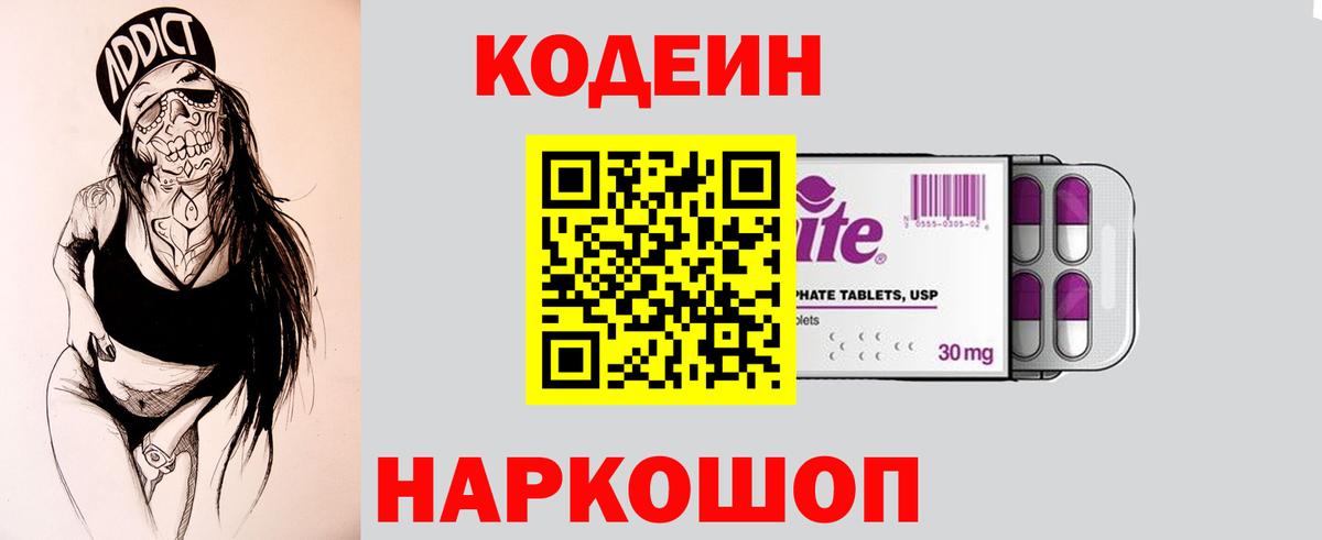 Кодеиновый сироп Lean Purple Drank  Codein напиток Lean (лин)  Вход с VPN  Каменка 